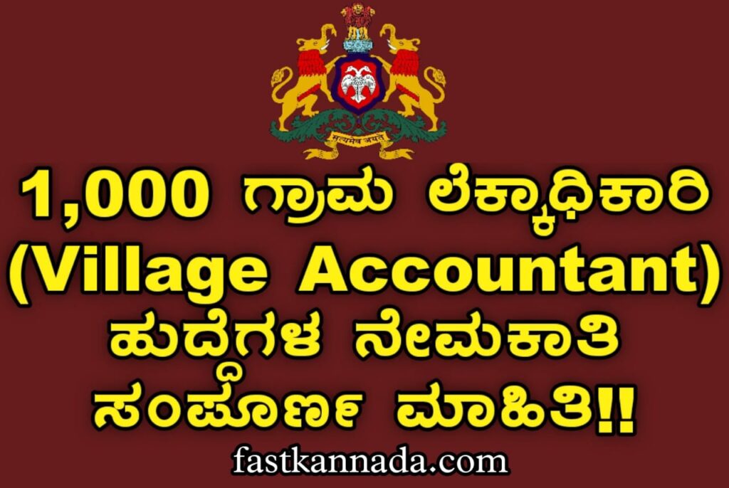 1,000 ಗ್ರಾಮ ಲೆಕ್ಕಾಧಿಕಾರಿ (Village Accountant) ಹುದ್ದೆಗಳ ನೇಮಕಾತಿ ಮಾಹಿತಿಗಾಗಿ ಇಲ್ಲಿ ಕ್ಲಿಕ್ ಮಾಡಿ!!