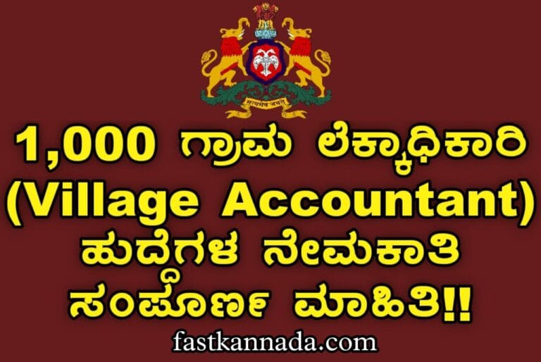 1,000 ಗ್ರಾಮ ಲೆಕ್ಕಾಧಿಕಾರಿ (Village Accountant) ಹುದ್ದೆಗಳ ನೇಮಕಾತಿ ಮಾಹಿತಿಗಾಗಿ ಇಲ್ಲಿ ಕ್ಲಿಕ್ ಮಾಡಿ!!