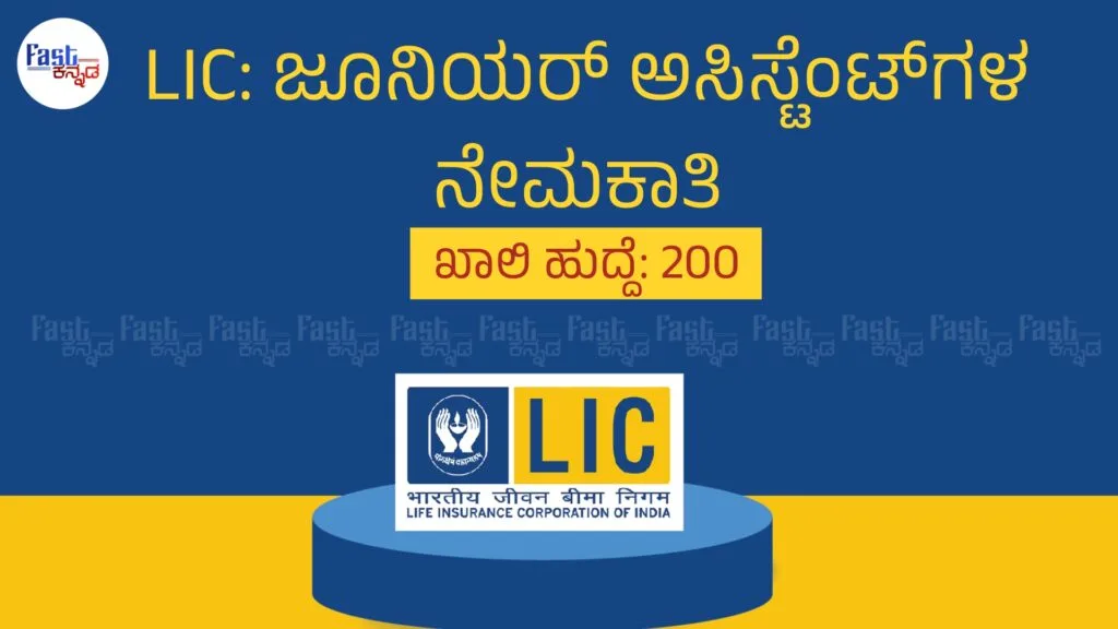 LIC: ಜೂನಿಯರ್ ಅಸಿಸ್ಟೆಂಟ್ಗಳ ನೇಮಕಾತಿ lic jobs