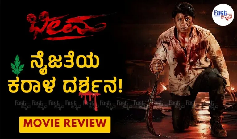 Bhima kannada movie review