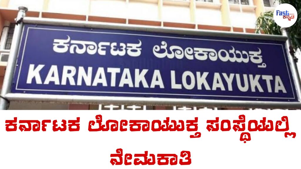 Karnataka Lokayukta Clerk-Cum-Typist Recruitment