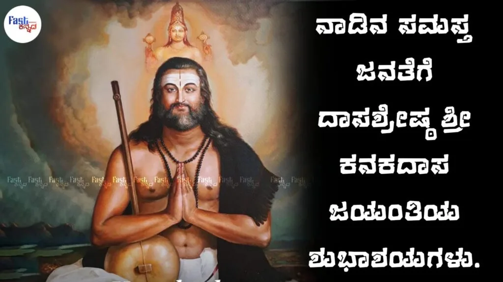 Kanakadasa jayanthi 2024 : ಸಮಾನತೆ ಮತ್ತು ಭಕ್ತಿಯ ಸಂತ-ಕವಿ ಕನಕದಾಸರು kanakadasa jayanthi