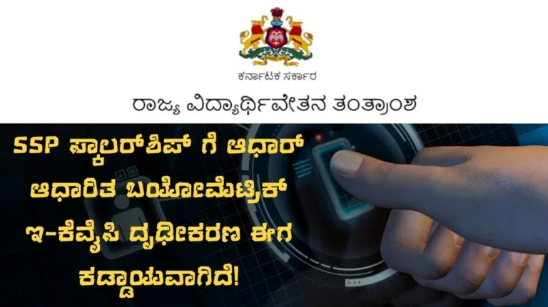 eKYC for SSP Scholarship