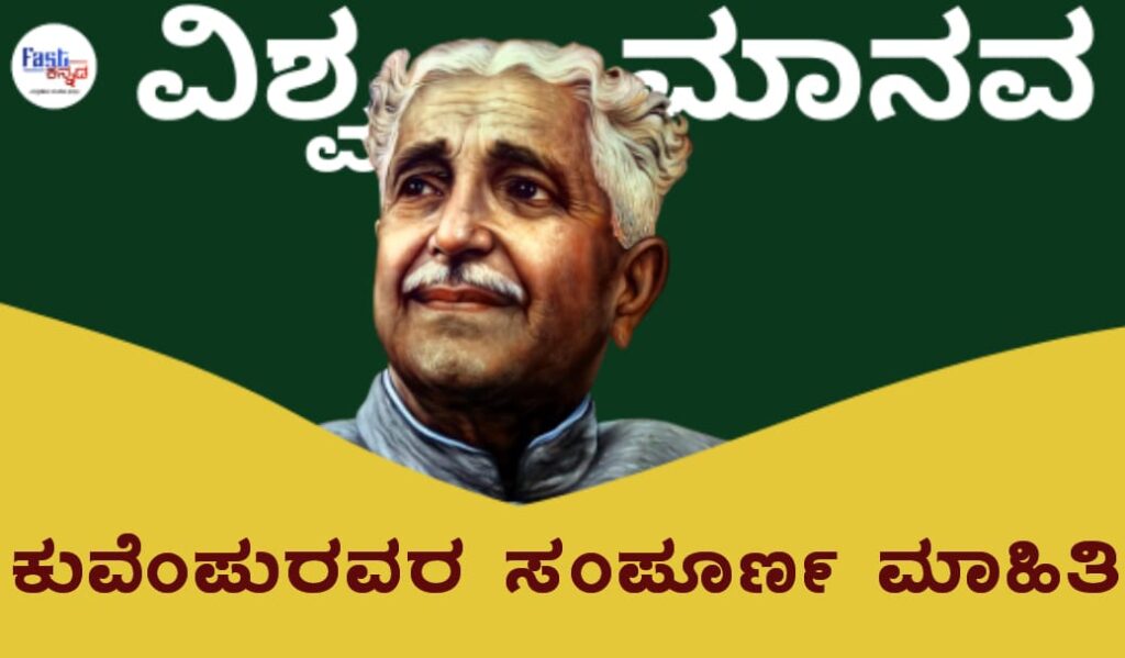 kuvempu information in kannada