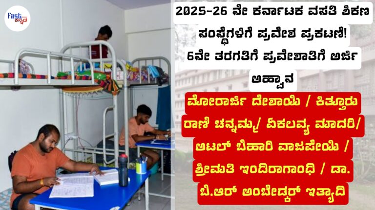 Karnataka KREIS Class 6 Admission 2025