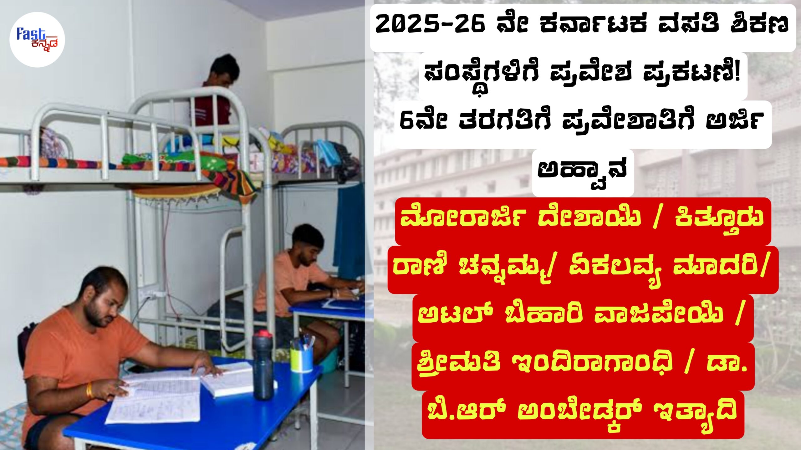 Karnataka KREIS Class 6 Admission 2025