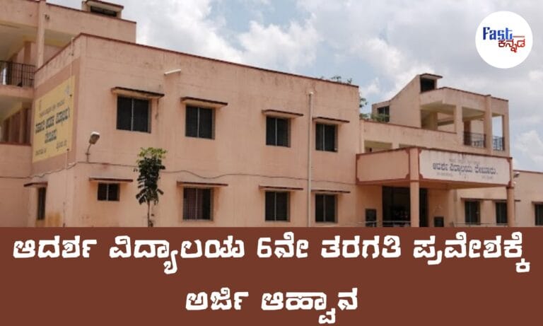 Adarsha Vidyalaya Application 2026