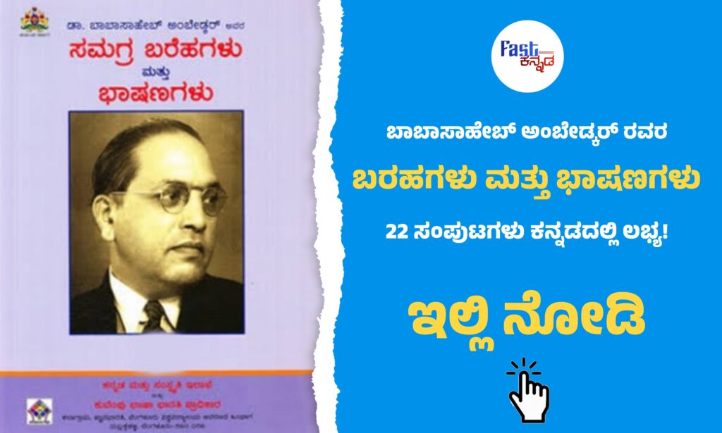 ambedkar writings and speeches in kannada