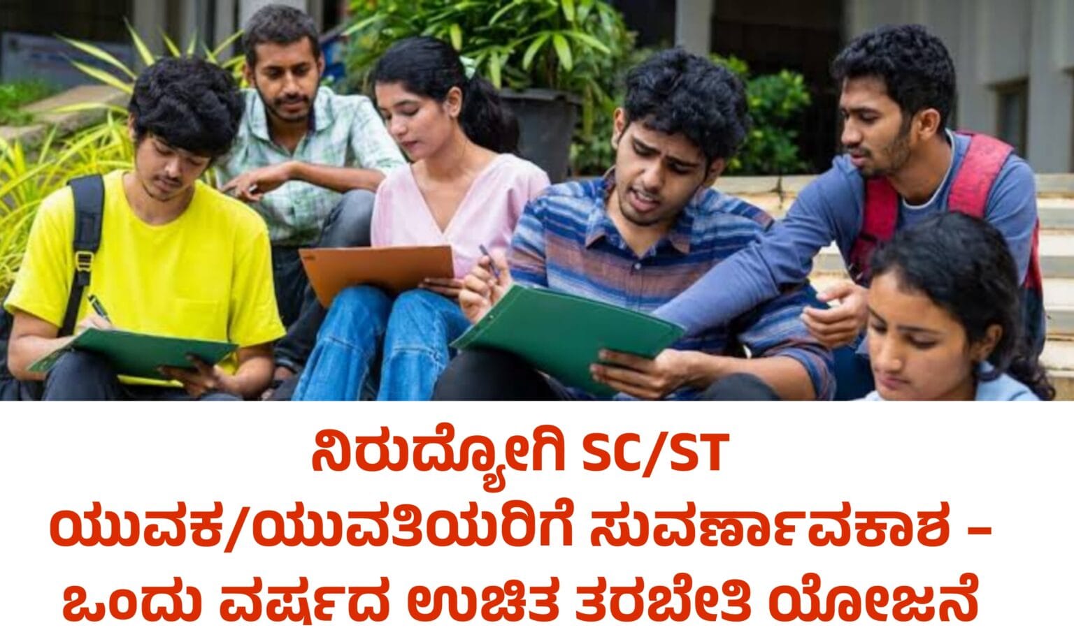 SC/ST Free Coaching Online Application Karnataka 2025