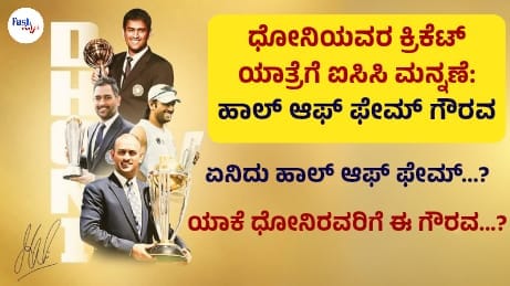 MS Dhoni Joins ICC Hall of Fame