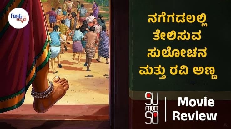 SuFromSo Movie Review Kannada