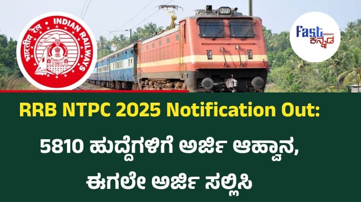 RRB NTPC ನೇಮಕಾತಿ 2025: 5810 ಗ್ರಾಜುಯೇಟ್ ಲೆವೆಲ್ ಹುದ್ದೆಗಳಿಗೆ ಅಧಿಸೂಚನೆ ಬಿಡುಗಡೆ!