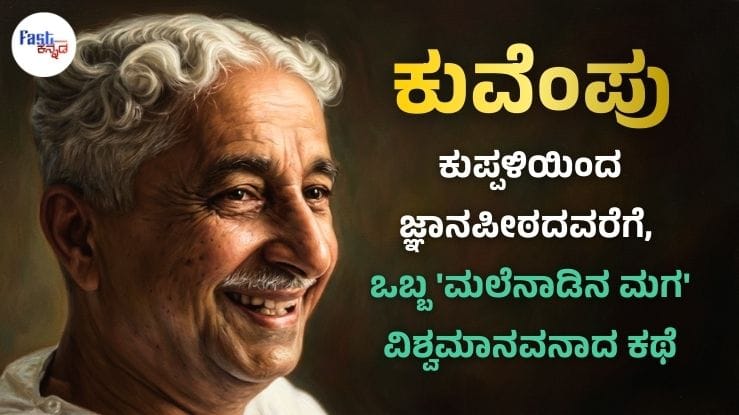 Kuvempu Biography in Kannada