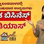 Small Business Ideas in Kannada