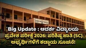 Adarsh ​​Vidyalaya Entrance Exam 2026
