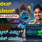 Police Constable Previous Year Question Quiz