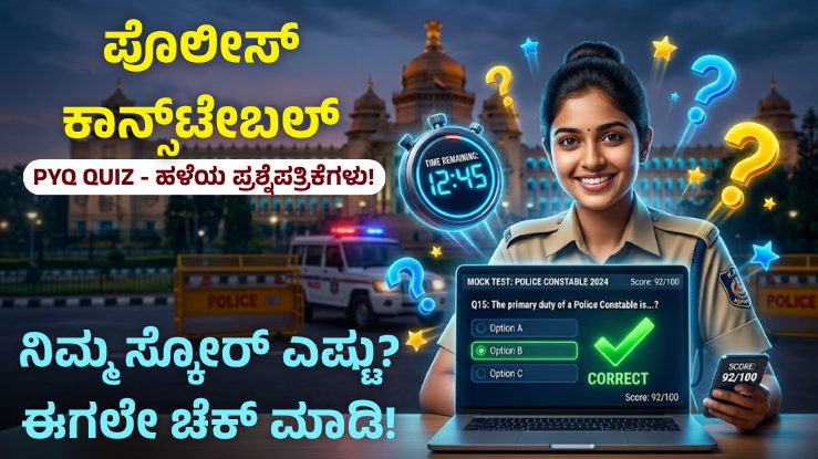 Police Constable Previous Year Question Quiz